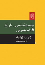 کتاب جامعه شناسی - تاریخ اقدام عمومی