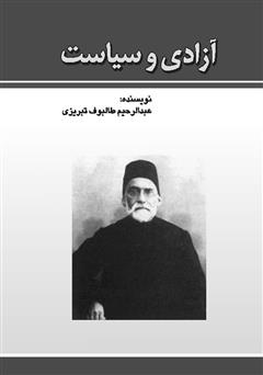 معرفی و دانلود کتاب آزادی و سیاست