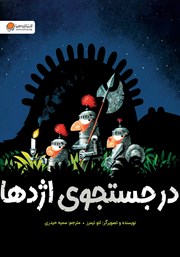 معرفی و دانلود کتاب در جستجوی اژدها