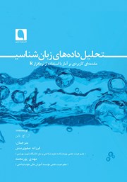 معرفی و دانلود کتاب تحلیل دادههای زبان شناسی