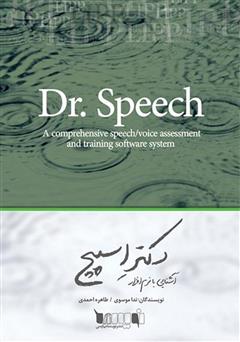 معرفی و دانلود کتاب آشنایی با نرم‌افزار Dr. Speech