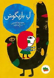 معرفی و دانلود کتاب ل بازیگوش