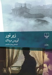 کتاب زیر تور