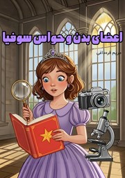 کتاب اعضای بدن و حواس سوفیا
