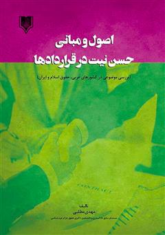 معرفی و دانلود کتاب اصول و مبانی حسن نیت در قراردادها (بررسی موضوعی در کشورهای غربی، حقوق اسلام و ایران)