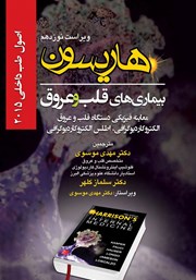 معرفی و دانلود کتاب هاریسون بیماری‌های قلب و عروق 2015 (ویراست نوزدهم): معاینه فیزیکی دستگاه قلب و عروق