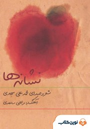 معرفی و دانلود کتاب صوتی نشانه‌ها