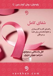 معرفی و دانلود کتاب صوتی شفای کامل