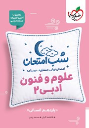 معرفی و دانلود کتاب شب امتحان علوم و فنون ادبی 2 - یازدهم انسانی