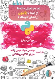 معرفی و دانلود کتاب تجزیه و تحلیل داده‌ها از ابتدا با پایتون