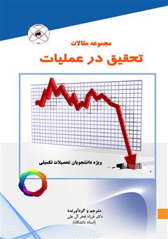 معرفی و دانلود کتاب مجموعه مقالات تحقیق در عملیات