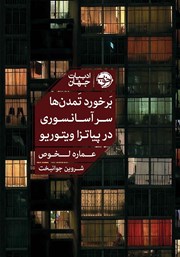 معرفی و دانلود کتاب برخورد تمدن‌ها سر آسانسوری در پیاتزا ویتوریو