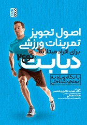 معرفی و دانلود کتاب اصول تجویز تمرینات ورزشی برای افراد مبتلا به دیابت نوع 2