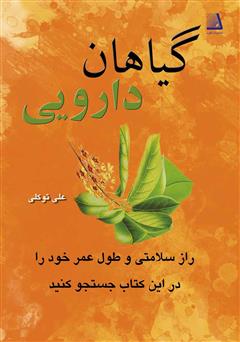 معرفی و دانلود کتاب گیاهان دارویی
