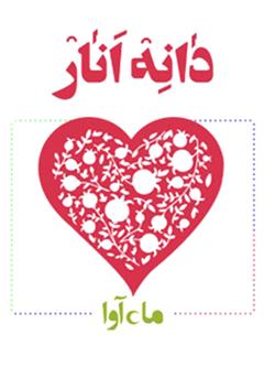 معرفی و دانلود نمایش صوتی دانه انار