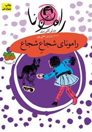 معرفی و دانلود کتاب رامونای شجاع شجاع