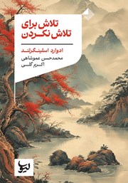 کتاب تلاش برای تلاش نکردن