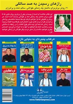 پشت جلد کتاب کتاب رازهای رسیدن به صد سالگی