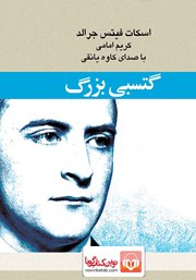معرفی و دانلود کتاب صوتی گتسبی بزرگ