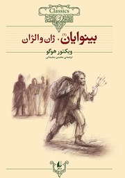 معرفی و دانلود کتاب بینوایان - جلد اول: ژان والژان