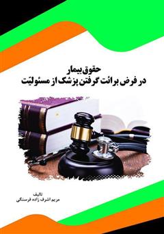 معرفی و دانلود کتاب حقوق بیمار در فرض برائت گرفتن پزشک از مسئولیت