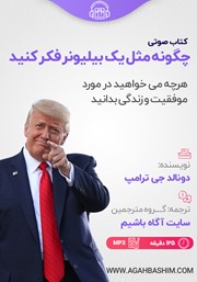 معرفی و دانلود کتاب صوتی چگونه مثل یک بیلیونر فکر کنید