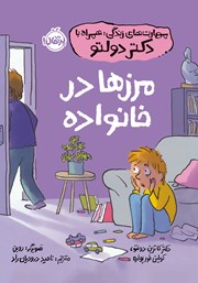 معرفی و دانلود کتاب مرزها در خانواده