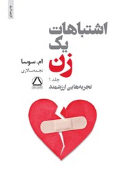 معرفی و دانلود کتاب اشتباهات یک زن - جلد اول: تجربه‌هایی ارزشمند
