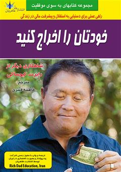 معرفی و دانلود کتاب خودتان را اخراج کنید