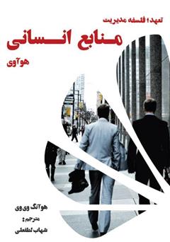 معرفی و دانلود کتاب تعهد: فلسفه مدیریت منابع انسانی هوآوی