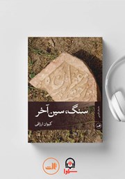 معرفی و دانلود کتاب صوتی سنگ، سین آخر