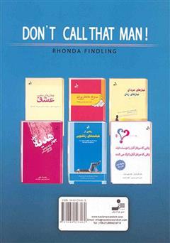 پشت جلد کتاب کتاب به آن مرد تلفن نکن! مسیری به سوی رهایی از ارتباط ناکام پشت جلد کتاب کتاب به آن مرد تلفن نکن! مسیری به سوی رهایی از ارتباط ناکام