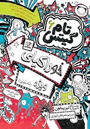 معرفی و دانلود کتاب تام گیتس جلد 6: خوراکیای ویژه (نه خیلی)