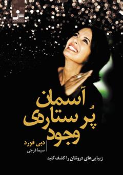 معرفی و دانلود کتاب آسمان پر ستاره‌ی وجود