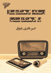 رسانه، فرهنگ ساز یا فرهنگ ستیز