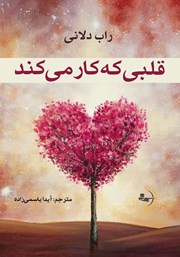 معرفی و دانلود کتاب قلبی که کار می‌کند