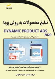 معرفی و دانلود کتاب تبلیغ محصولات به روش پویا