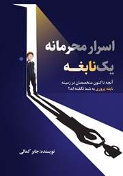 معرفی و دانلود کتاب اسرار محرمانه یک نابغه