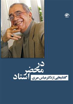 معرفی و دانلود کتاب در محضر استاد: گفتارهایی از دکتر عباس حری