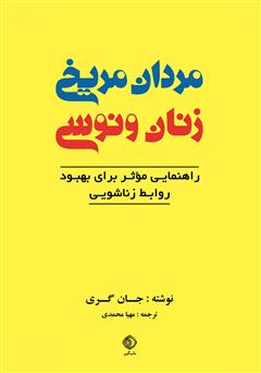 معرفی و دانلود کتاب مردان مریخی و زنان ونوسی