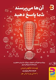 معرفی و دانلود کتاب صوتی آن‌ها می‌پرسند شما پاسخ دهید