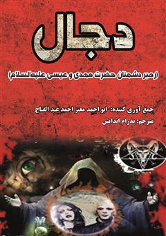 معرفی و دانلود کتاب دجال (رهبر دشمنان حضرت مهدی و عیسی علیه السلام)