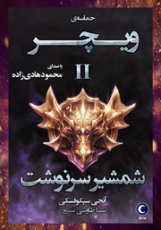 معرفی و دانلود کتاب صوتی حماسه‌ی ویچر - جلد دوم: شمشیر سرنوشت