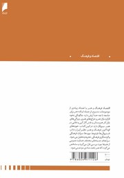 پشت جلد کتاب کتاب اقتصاد فرهنگ و هنر پشت جلد کتاب کتاب اقتصاد فرهنگ و هنر