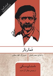 معرفی و دانلود کتاب صوتی قمارباز