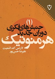 معرفی و دانلود کتاب جنبش‌های فکری دوران جدید 1: هرمنوتیک