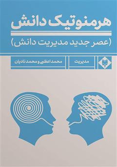 معرفی و دانلود کتاب هرمنوتیک دانش: عصر جدید مدیریت دانش