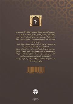 پشت جلد کتاب کتاب اینک آخر الزمان: آشنایی با نشانه‌های ظهور و آخر الزمان