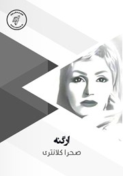 معرفی و دانلود کتاب صوتی ارگنه