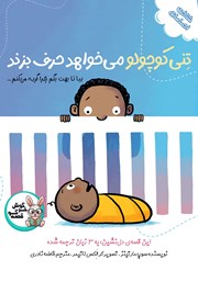 کتاب صوتی تنی کوچولو می‌خواهد حرف بزند